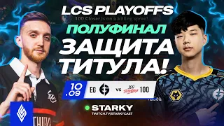 ПОЛУФИНАЛ LCS | КУДА ДЕЛСЯ DANNY? | EG VS 100T