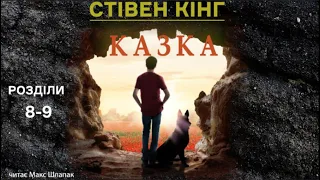 Стівен Кінг. Казка. Аудіокнига українською. Розділи 8-9