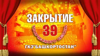 Закрытие 39-го творческого сезона ГКЗ «Башкортостан»