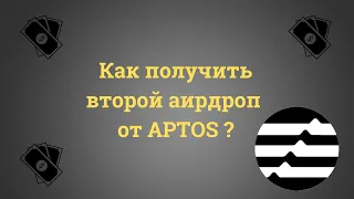 Подробная инструкция по получению второго AIRDROP от APTOS