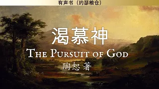 渴慕神 The Pursuit of God | 陶恕 A. W. Tozer | 有声书