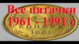 Стоимость всех монет 5 копеек СССР 1961-1991 г  Быстрый и удобный просмотр