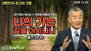 대한민국 최고의 간증 - 천영호 장로 - 나의 가는 길을 아시나니