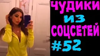 ПРИКОЛЫ 2019 ЛУЧШЕЕ ЧУДИКИ ИЗ СОЦСЕТЕЙ #52😂ЛЮТЫЕ ПРИКОЛЫ РЖАКА ДО СЛЕЗ