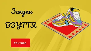 Закупи ВЗУТТЯ||гортензія||УКРАЇНА  #закупи #airjordan #україна