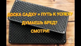 Доска Садху сделает тебя хозяином жизни! Как? Все очень просто, смотри!