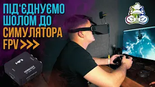 Як під'єднати шолом для FPV до симулятора?