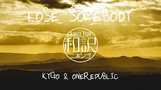【和訳 / Lyrics】Lose Somebody - Kygo & OneRepublic