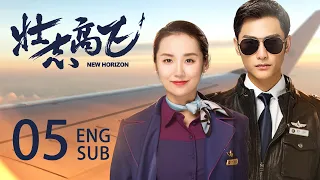 ENG SUB【New Horizon✈️】EP05：The beautiful stewardess and the cold captain to realize their dream