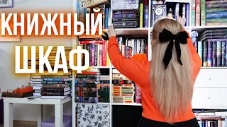 МОЙ КНИЖНЫЙ ШКАФ❤️🔥Полный разбор ВСЕХ ПОЛОК!