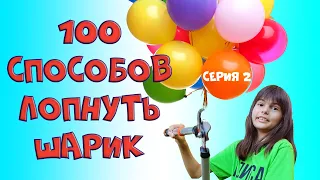 100 способов лопнуть воздушный шарик. Серия 2