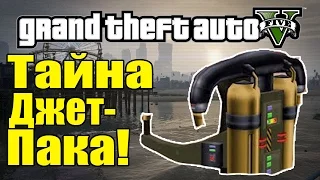 GTA 5 - Тайна ДЖЕТ-ПАКА [Военная база, луч НЛО, лифт] - GTA 5 Jetpack