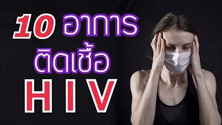 10 อาการ ติดเชื้อ HIV