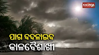 Odisha to get relief from extreme Heat-Wave as rain likely in several districts || News Corridor