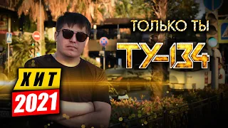 МЕГА ХИТ!🔥 Группа ТУ-134 – Только ты (2021)