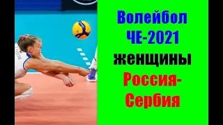 Волейбол ЧЕ-2021.Женщины.Россия-Сербия.