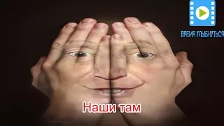 Лион Измайлов  Наши там HD