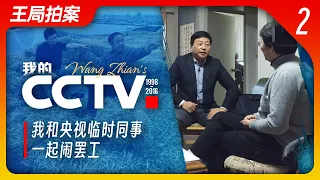 我和央视的临时工们一起闹罢工｜CCTV｜临时工｜歧视｜罢工｜王局拍案20230221