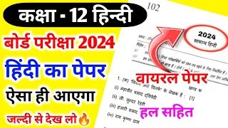 12th हिंदी का वायरल पेपर 2024🔥| Class 12 Hindi Model Paper 2024 | 12th Hindi Question Paper 2024