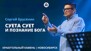 Сергей Брусянин "Суета сует и познание Бога"