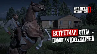 Как Артур деду дом отстроить помогал и лесорубов выручал 🤠 ➤ Red Dead Redemption 2 ❖ Квест