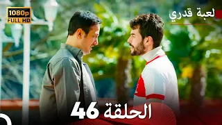 لعبة قدري الحلقة 46 (Arabic Dubbed)