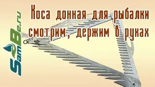 Коса донная для очистки от водорослей берега на рыбалке, арт. Z0000003646