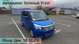 Авторынок Зеленый Угол! Обзор цен 18.10.23! Авто под заказ!