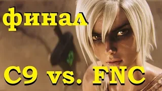 Cloud9 vs. Fnatic | ФИНАЛ Rift Rivals 2019 | C9 против FNC на русском языке