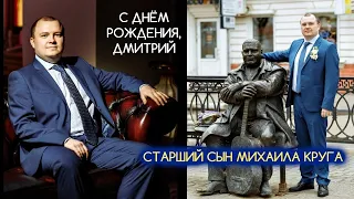 СТАРШИЙ СЫН МИХАИЛА КРУГА - С ДНЁМ РОЖДЕНИЯ ДМИТРИЙ 2021 / Редкий Архив