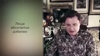 Лёша абсолютно дебилен