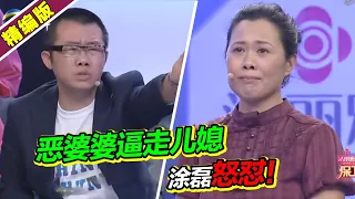 “有了媳妇忘了娘” 恶婆婆凶狠逼走儿媳  遭涂磊怒怼 现场众人鼓掌！《爱情保卫战》高能片段