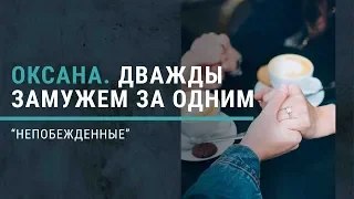 Оксана. Дважды замужем за одним. Книга "Непобежденные”.