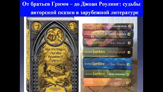 От братьев Гримм – до Джоан Роулинг: судьбы авторской сказки в зарубежной литературе | Лекция