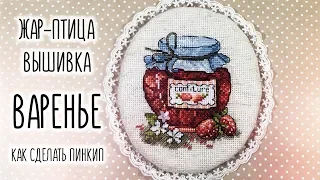 "Варенье" вышивка от Жар-Птицы. Изготовление пинкипа