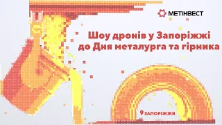 Шоу дронів у Запоріжжі до Дня металурга та гірника. Шоу дронов в Запорожье 2020