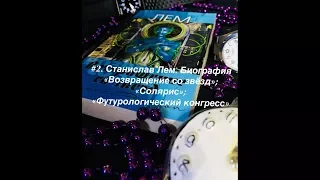 #2. Станислав Лем. Биография. "Возвращение со звезд". "Солярис". "Футурологический конгресс".