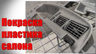 Покраска пластика салона структурной краской. Восстановление структуры пластика