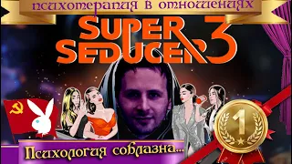 ❤ Знакомства в интернете ❤21Ψ Super Seducer 3 Ψ Супер соблазнитель 3