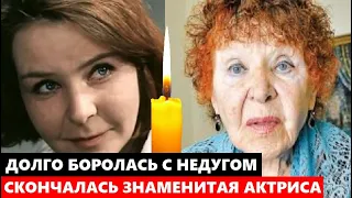 ЕЙ БЫЛО 92 ГОДА! СКОНЧАЛАСЬ Знаменитая Советская и Российская Актриса Нина Ургант