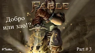 Fable: Добро или зло!? (Часть 3)