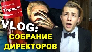 VLOG: Собрание Директоров / Андрей Мартыненко