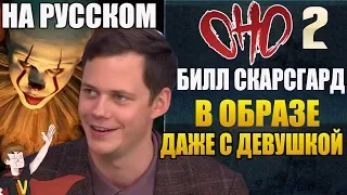 ОНО : ЧАСТЬ 2 ► БИЛЛ СКАРСГАРД "В ОБРАЗЕ ДАЖЕ С ДЕВУШКОЙ" ( НА РУССКОМ)