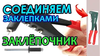 Инструмент заклёпочник. Знакомство и использование.