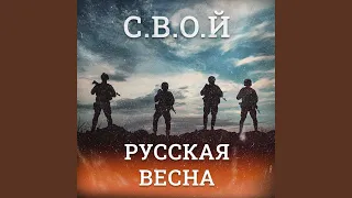 Русская весна