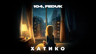 104, FEDUK - ХАТИКО [Lyric Video]