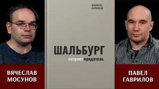 Вячеслав Мосунов и Павел Гаврилов. Шальбург — патриот-предатель.