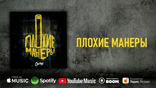 Сметана band - Плохие манеры