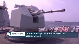 Турция и Катар започнаха съвместни военни учения