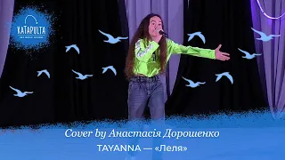 TAYANNA — «Леля» (Cover by Анастасiя Дорошенко)